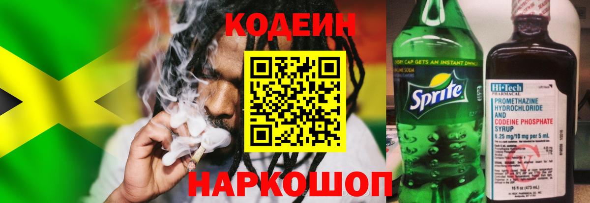 Codein напиток Lean (лин) Анжеро-Судженск